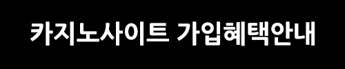 가입 혜택 안내