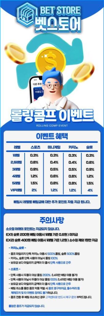 벳스토어의 롤링 이벤트와 주의사항